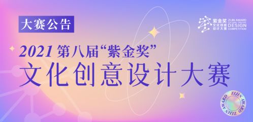 2021第八屆紫金獎(jiǎng)文化創(chuàng)意設(shè)計(jì)大賽 數(shù)字文化創(chuàng)意內(nèi)容應(yīng)用服務(wù)的嶄新機(jī)遇